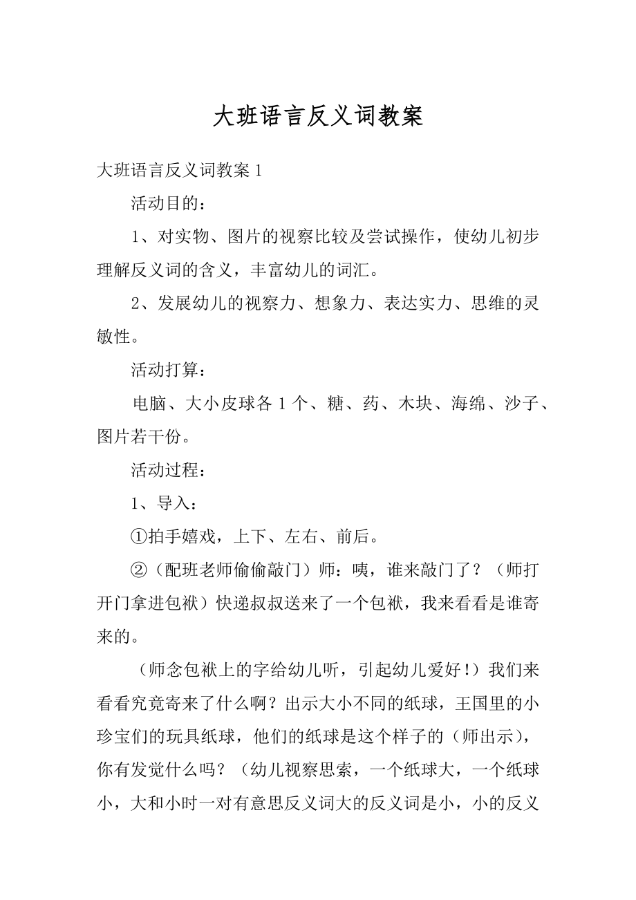 大班语言反义词教案优质.docx_第1页