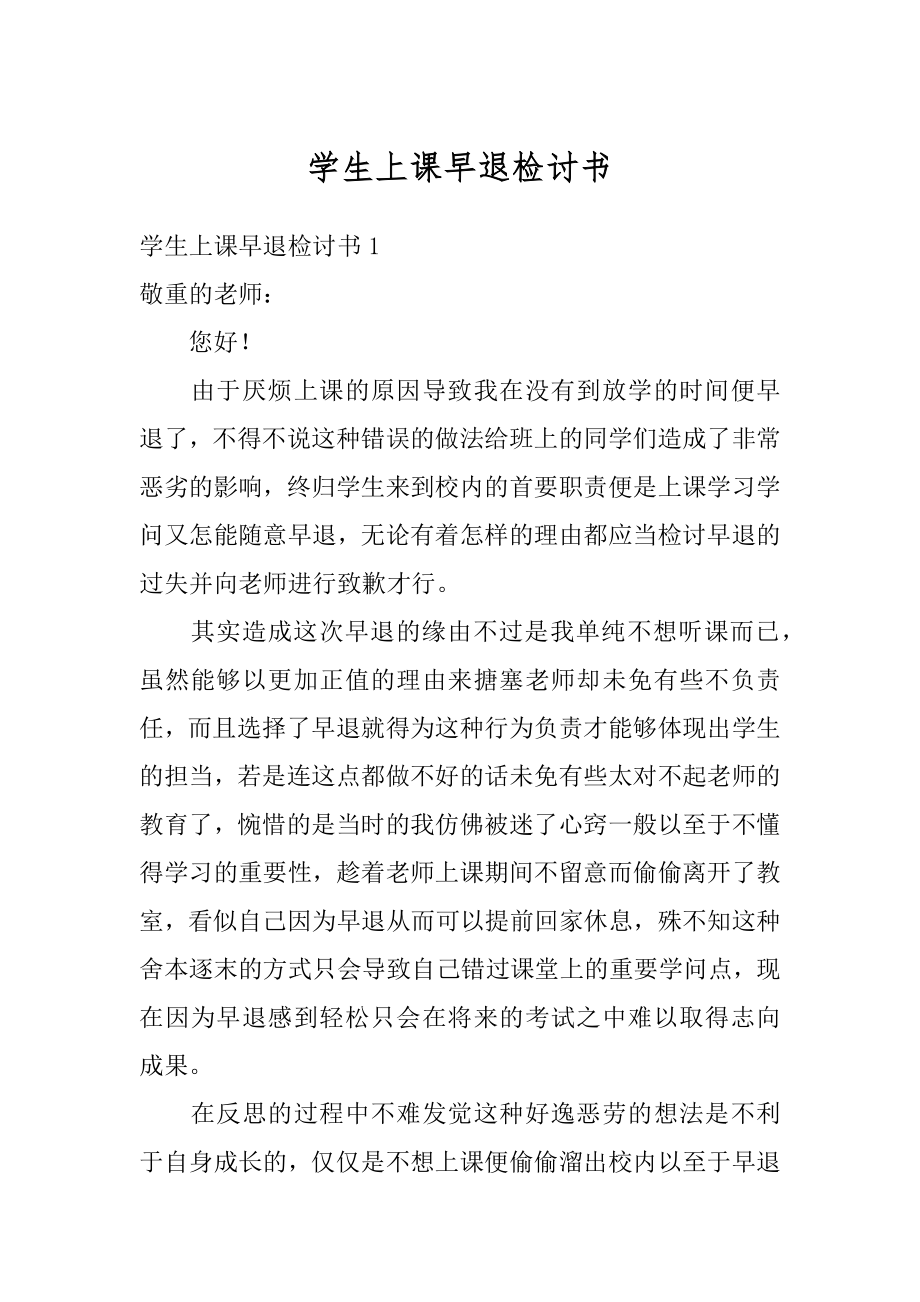 学生上课早退检讨书汇编.docx_第1页