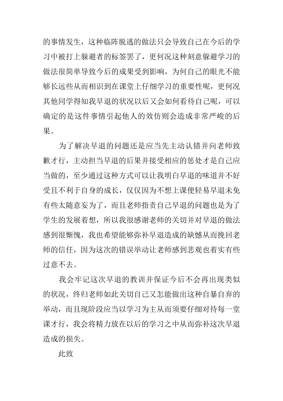 学生上课早退检讨书汇编.docx_第2页