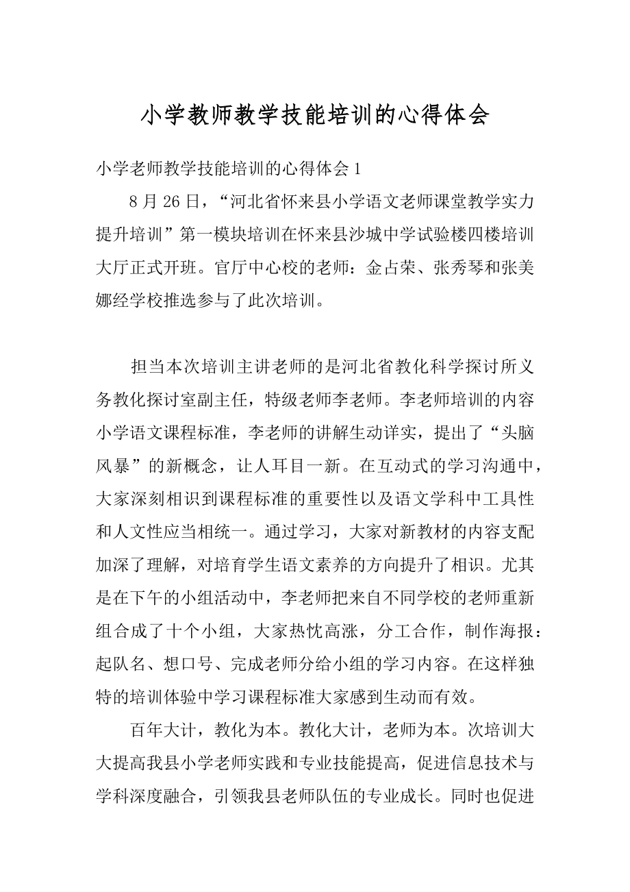 小学教师教学技能培训的心得体会范例.docx_第1页