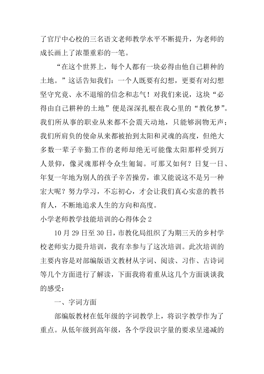 小学教师教学技能培训的心得体会范例.docx_第2页