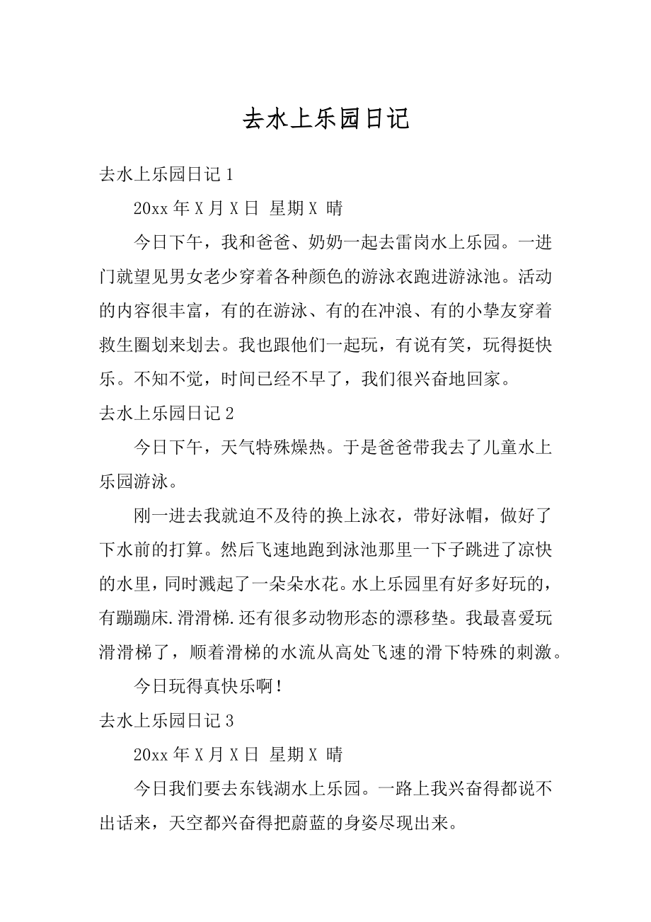 去水上乐园日记精编.docx_第1页