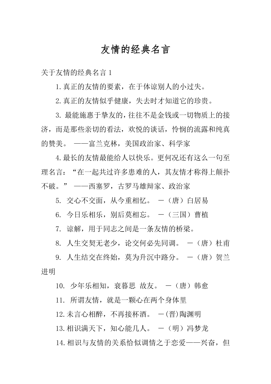 友情的经典名言精品.docx_第1页