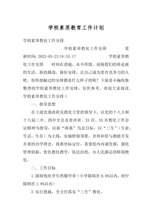 学校素质教育工作计划优质.docx