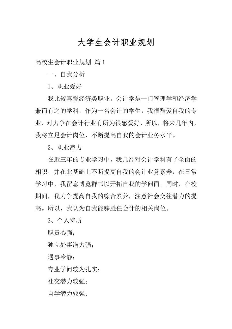 大学生会计职业规划范例.docx_第1页