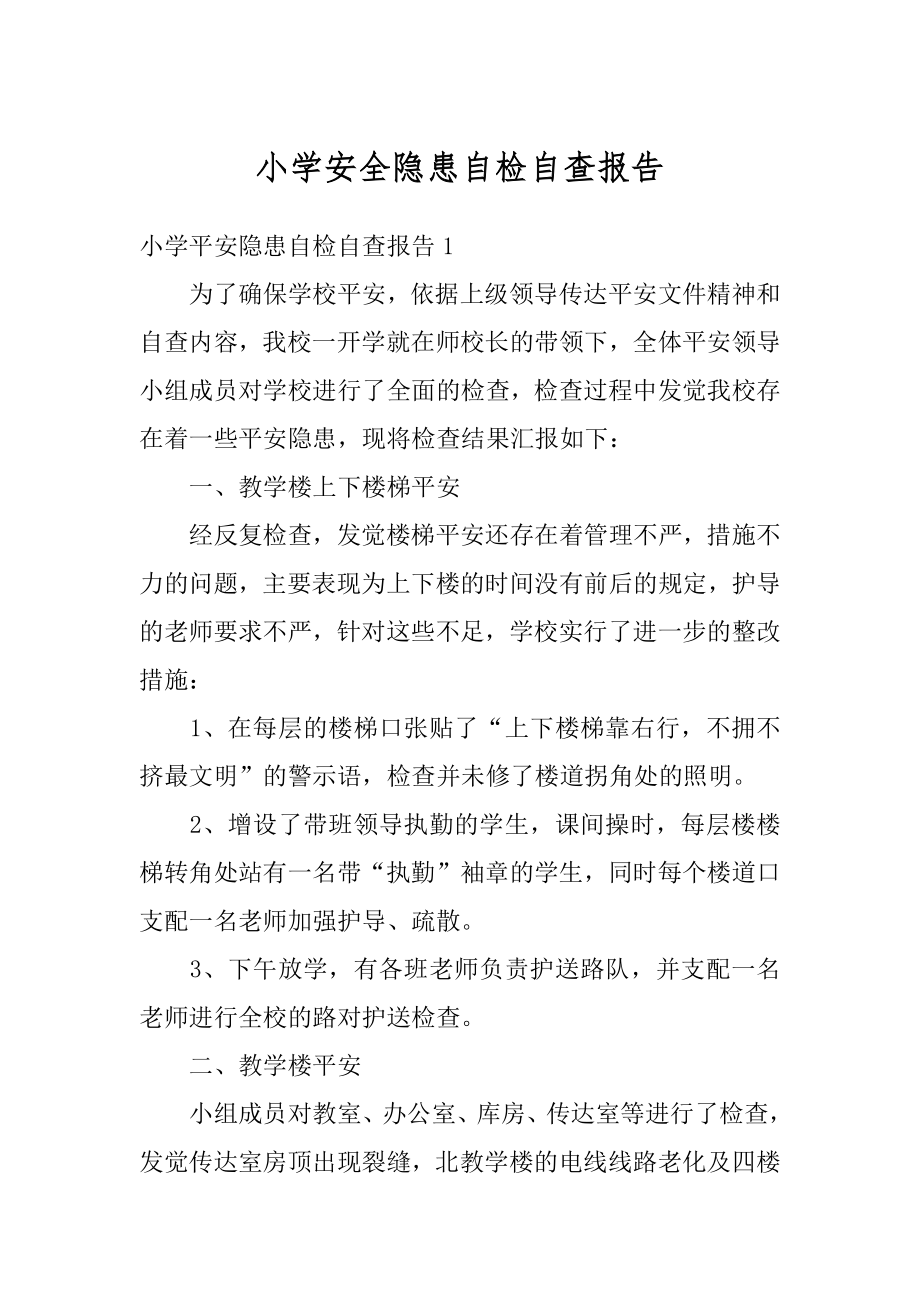 小学安全隐患自检自查报告汇编.docx_第1页