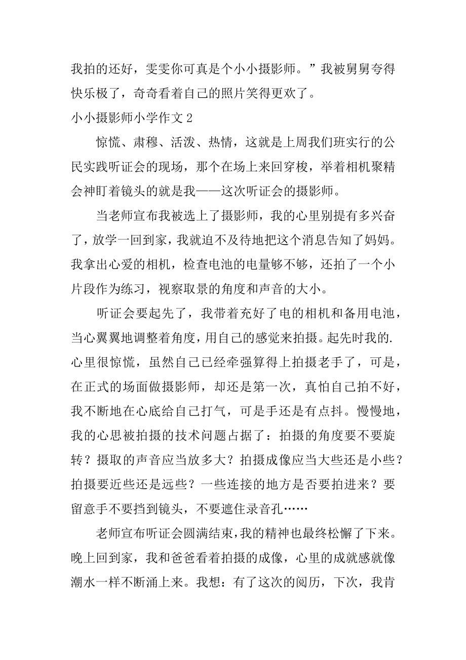 小小摄影师小学作文精选.docx_第2页