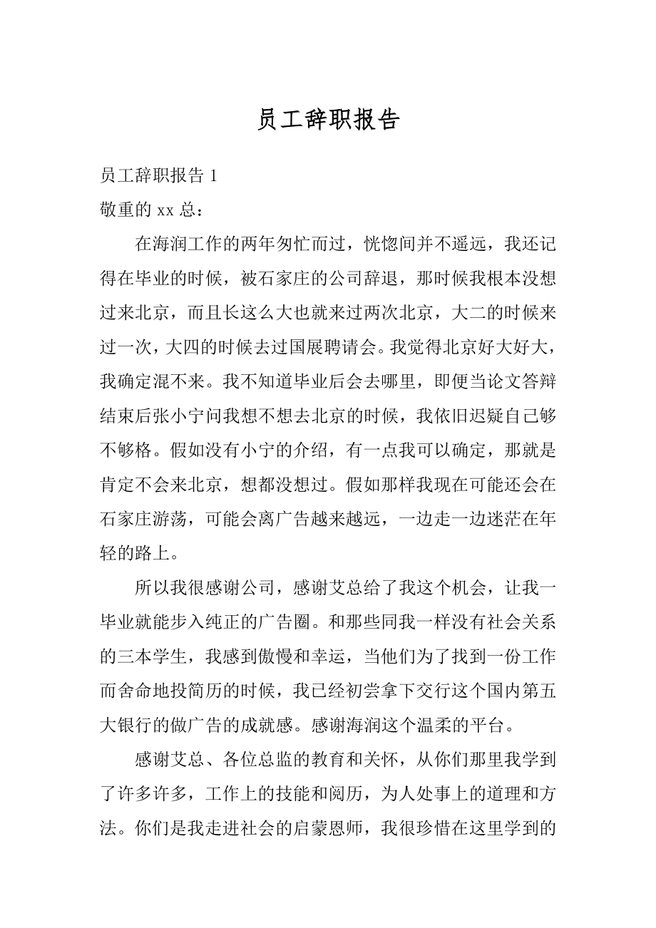 员工辞职报告范例.docx_第1页