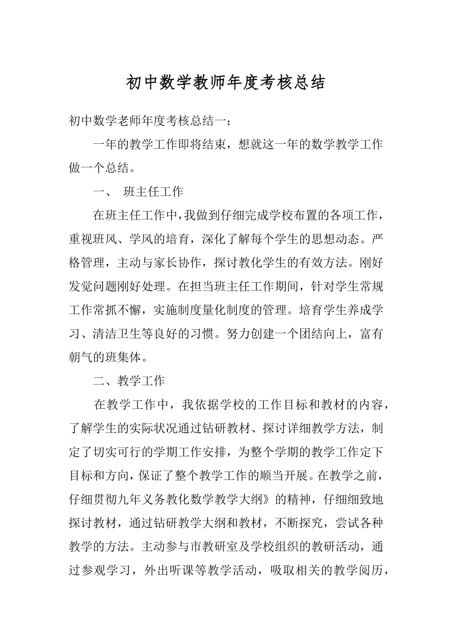 初中数学教师年度考核总结范本.docx_第1页