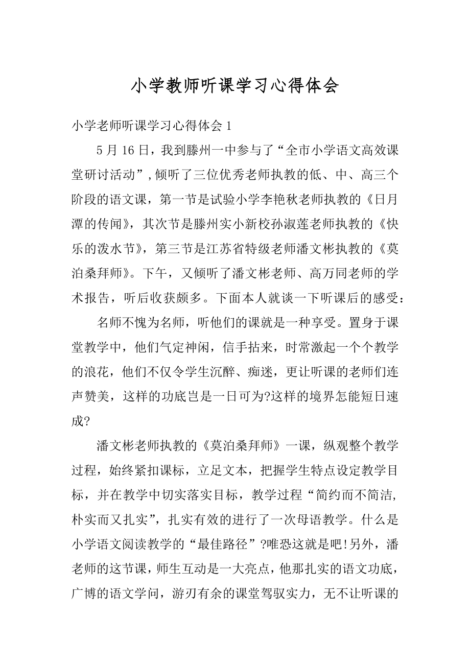 小学教师听课学习心得体会汇总.docx_第1页