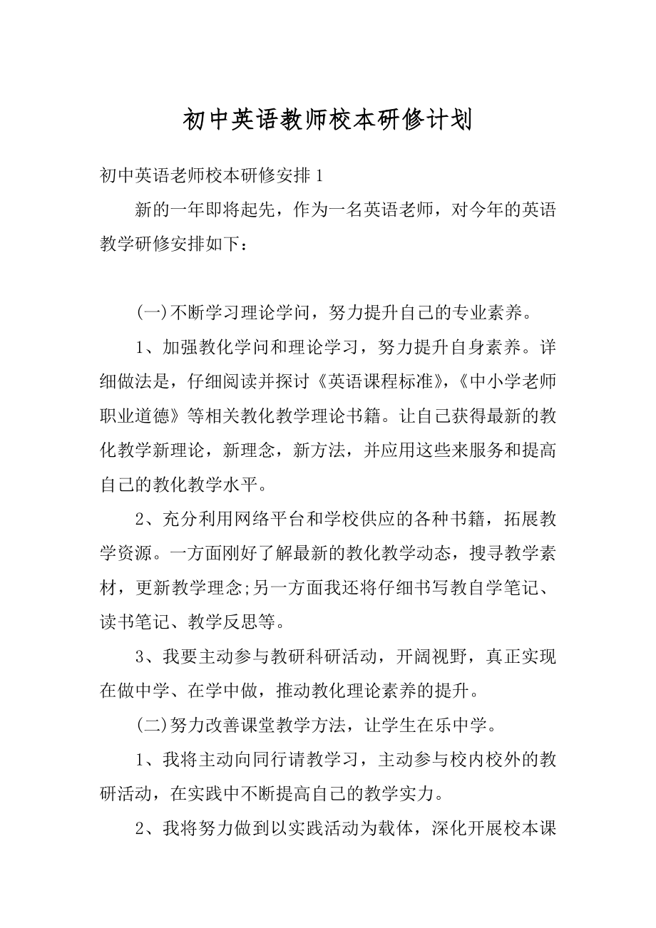 初中英语教师校本研修计划精选.docx_第1页