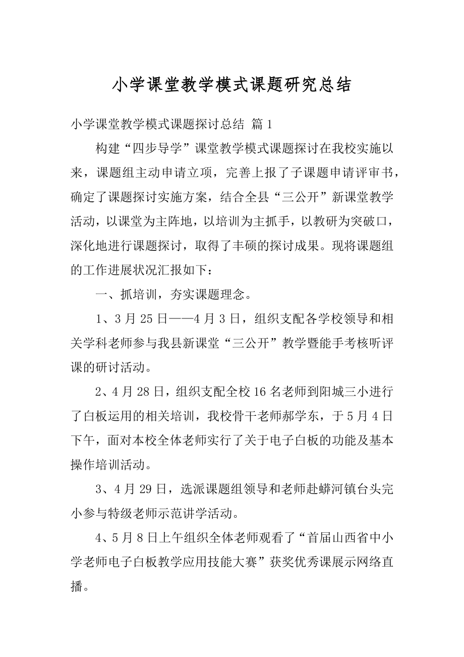 小学课堂教学模式课题研究总结最新.docx_第1页