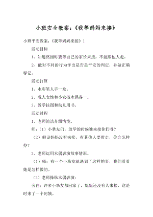 小班安全教案：《我等妈妈来接》最新.docx