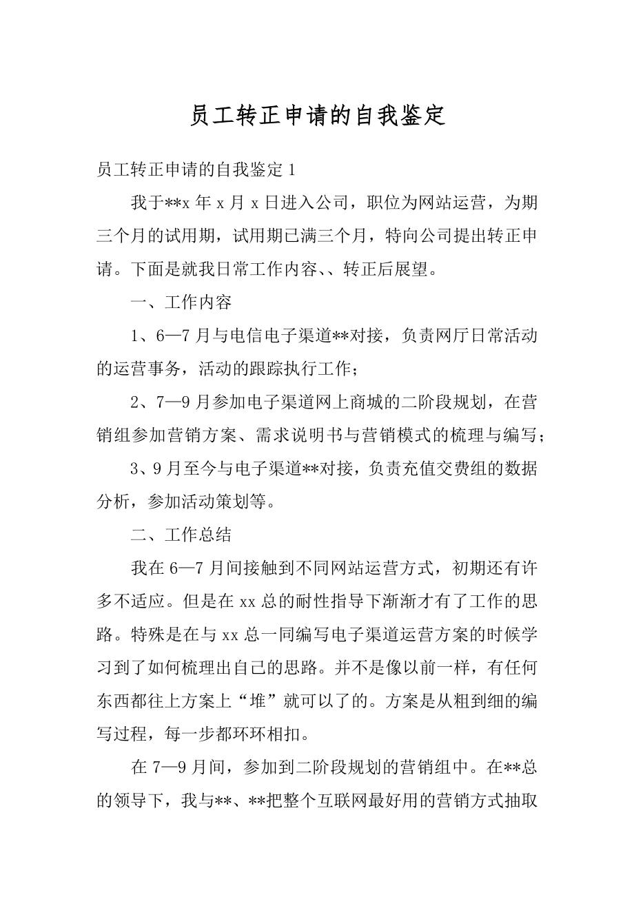 员工转正申请的自我鉴定汇编.docx_第1页