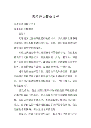 向老师认错检讨书汇编.docx