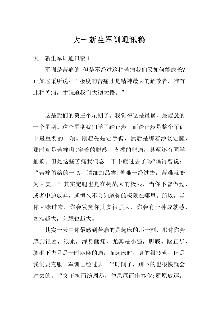 大一新生军训通讯稿汇编.docx_第1页