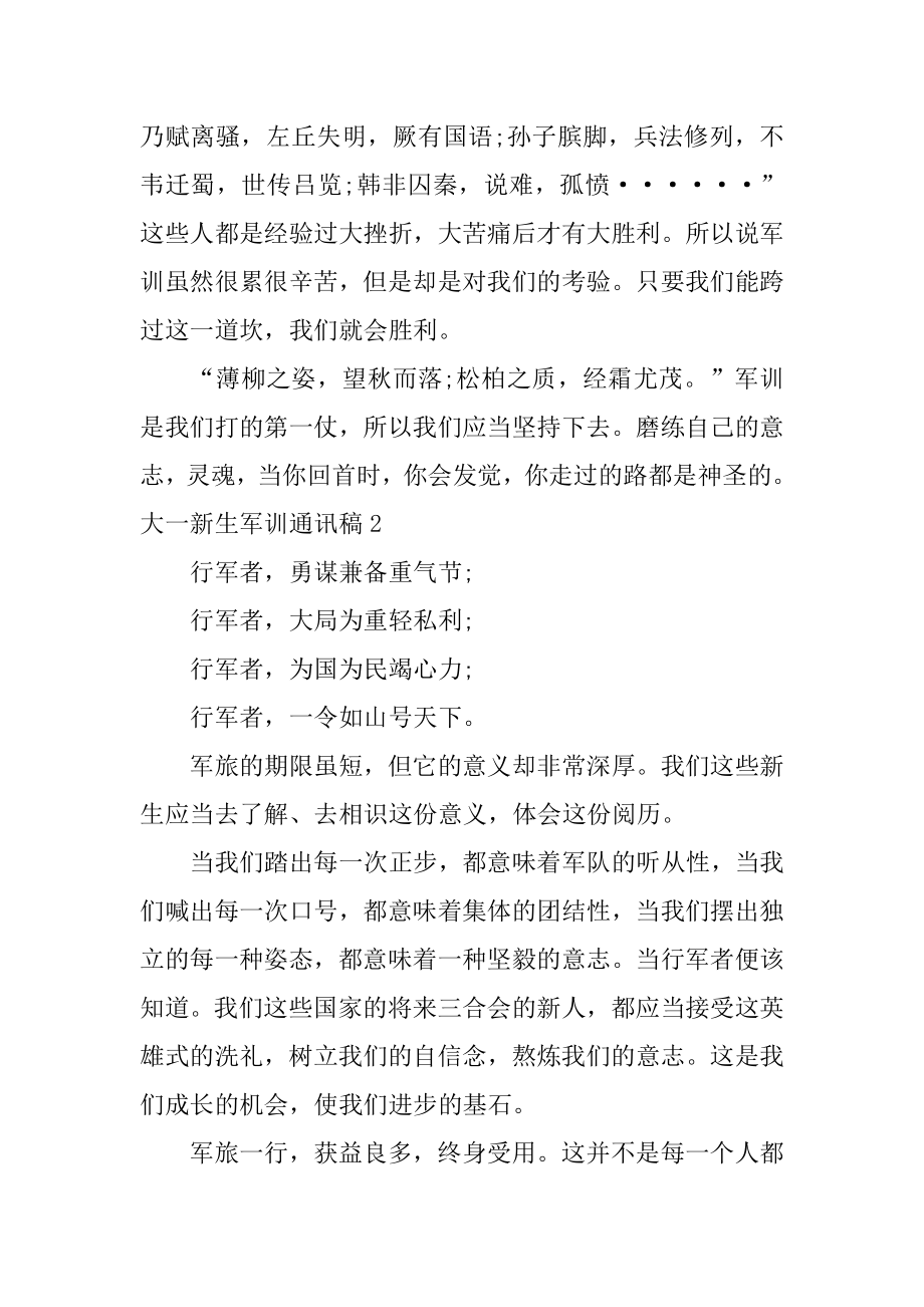 大一新生军训通讯稿汇编.docx_第2页