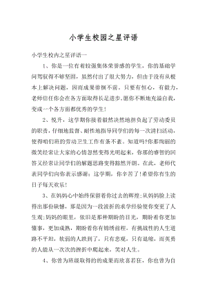 小学生校园之星评语精编.docx