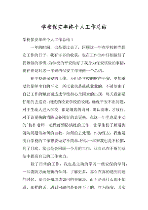 学校保安年终个人工作总结精编.docx