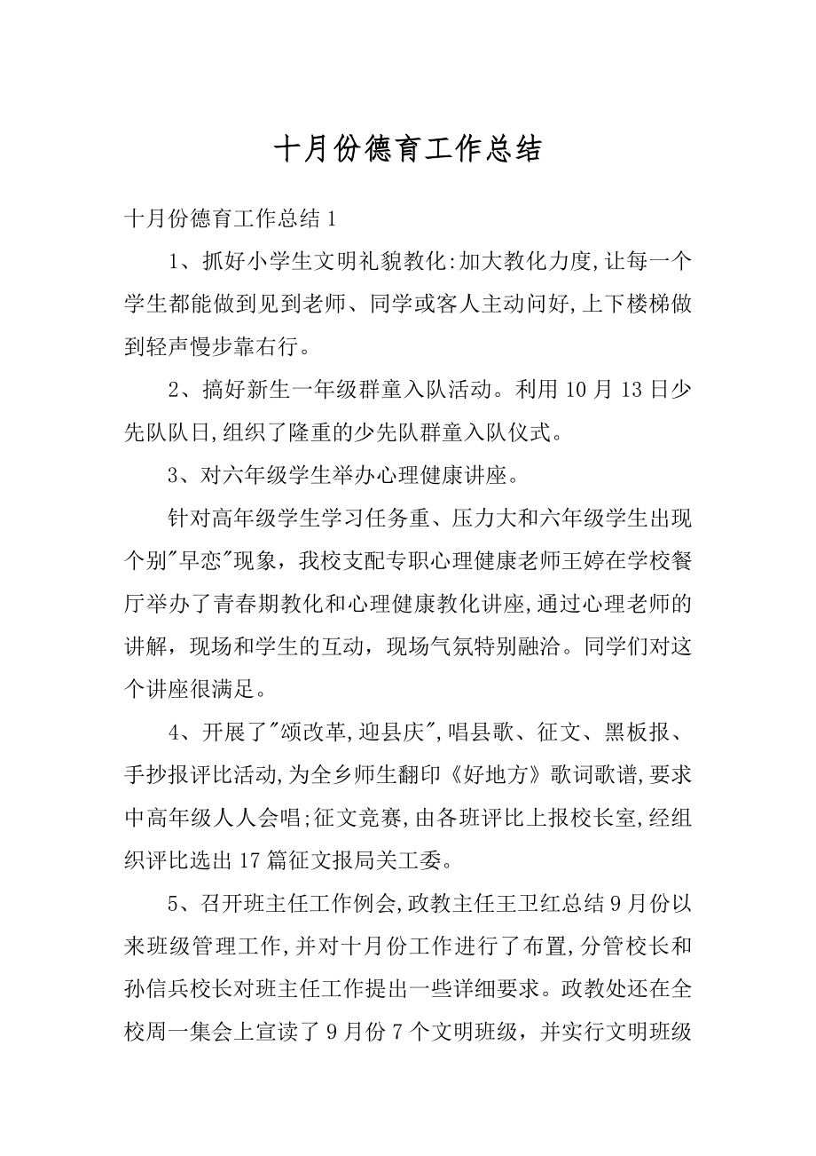 十月份德育工作总结精选.docx_第1页