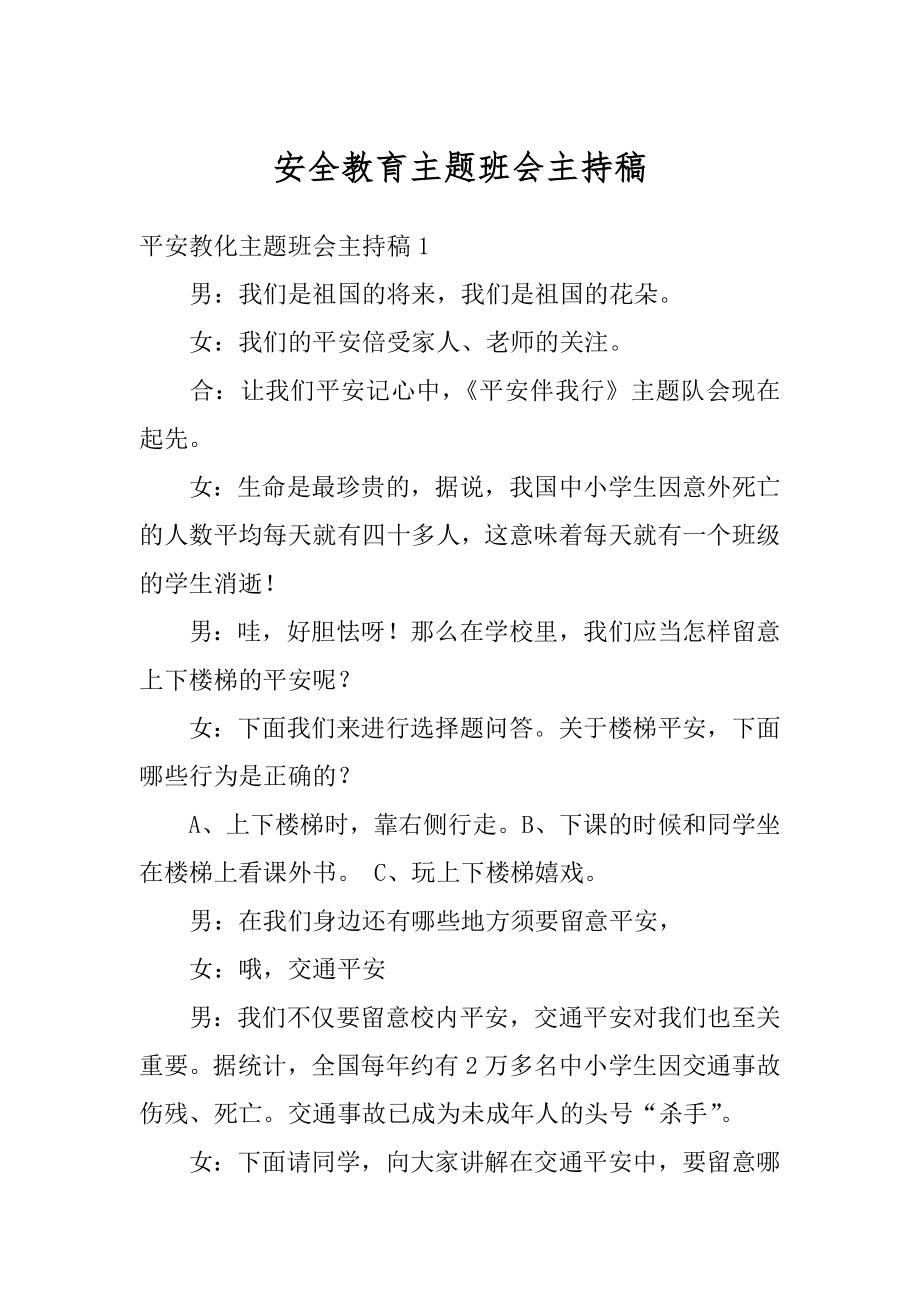 安全教育主题班会主持稿范例.docx_第1页