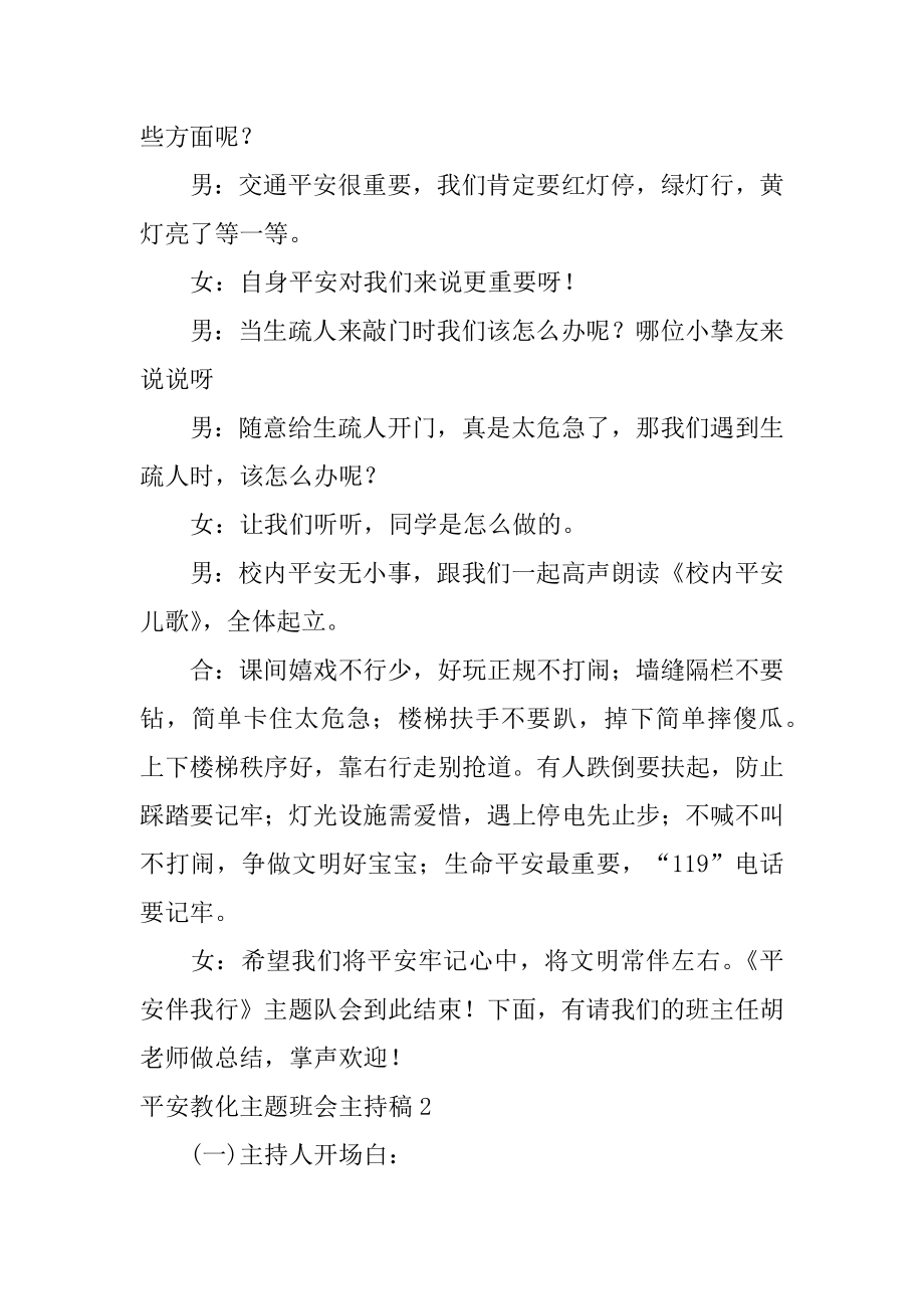 安全教育主题班会主持稿范例.docx_第2页