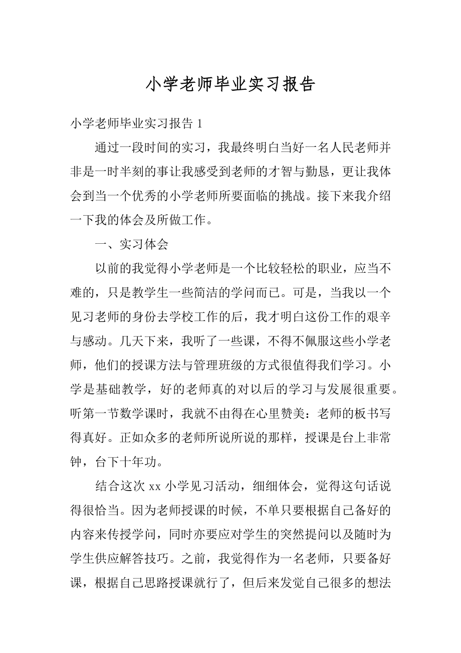 小学老师毕业实习报告范文.docx_第1页