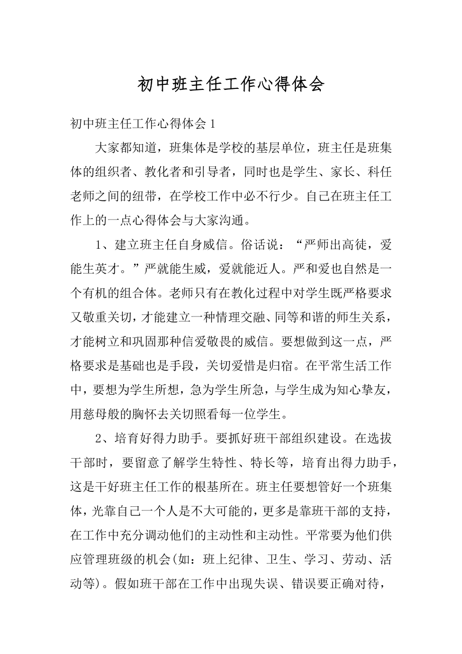 初中班主任工作心得体会优质.docx_第1页