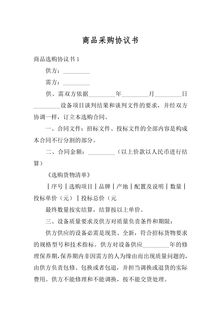 商品采购协议书最新.docx_第1页