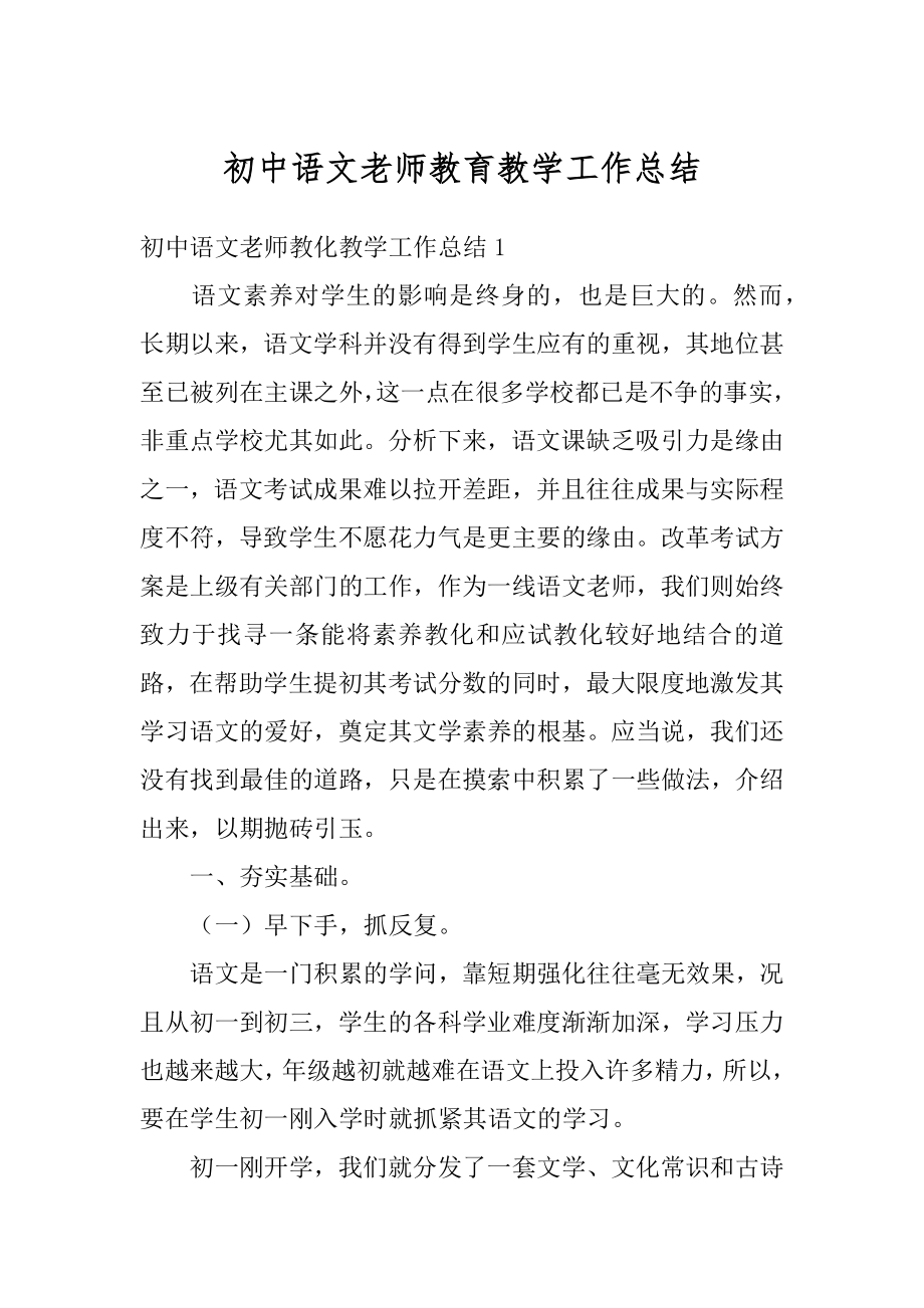 初中语文老师教育教学工作总结汇总.docx_第1页