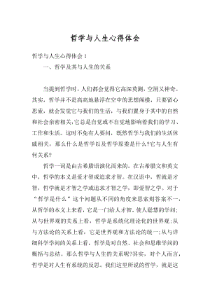 哲学与人生心得体会精品.docx