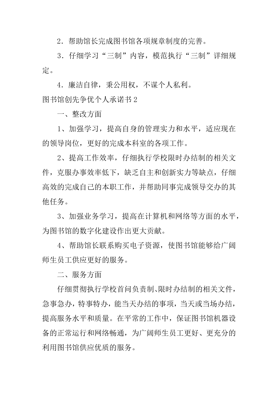 图书馆创先争优个人承诺书精选.docx_第2页