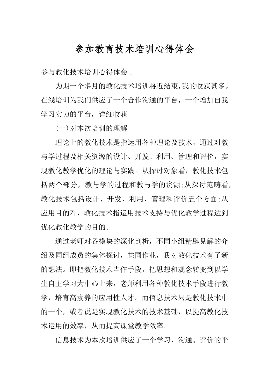 参加教育技术培训心得体会范例.docx_第1页