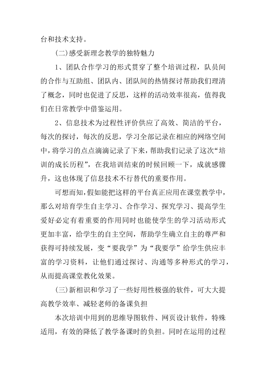 参加教育技术培训心得体会范例.docx_第2页