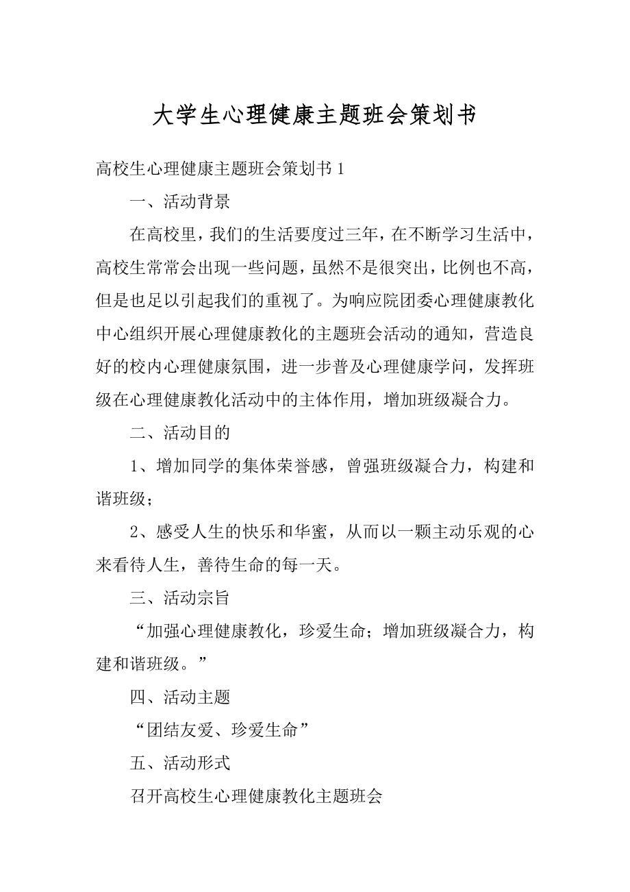 大学生心理健康主题班会策划书例文.docx_第1页