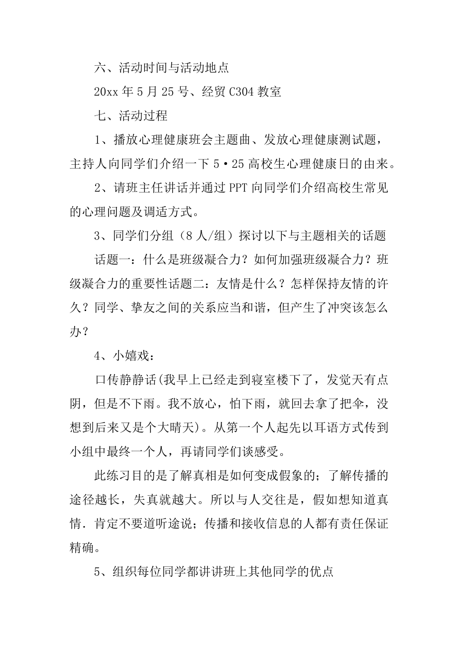 大学生心理健康主题班会策划书例文.docx_第2页