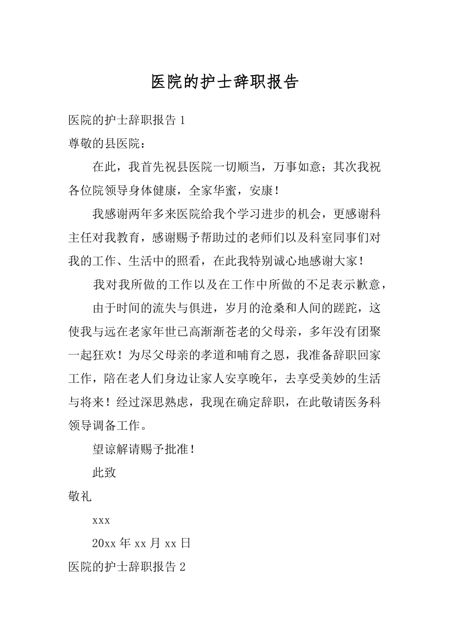 医院的护士辞职报告汇编.docx_第1页