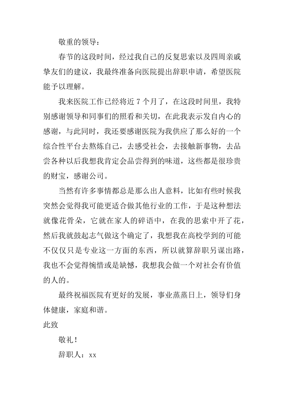 医院的护士辞职报告汇编.docx_第2页