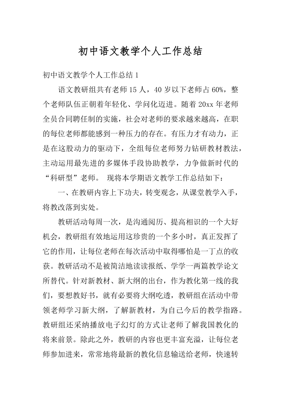 初中语文教学个人工作总结例文.docx_第1页