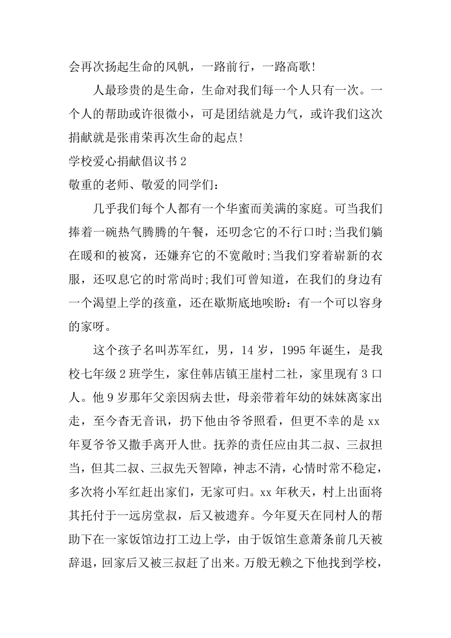 学校爱心募捐倡议书例文.docx_第2页