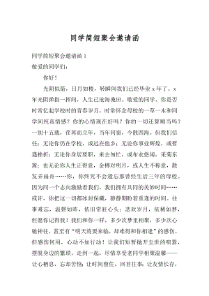 同学简短聚会邀请函优质.docx