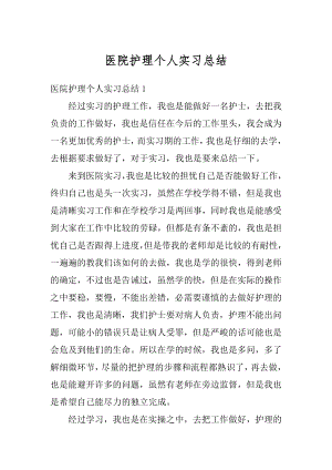 医院护理个人实习总结汇编.docx