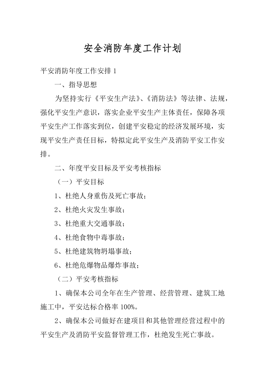 安全消防年度工作计划范文.docx_第1页