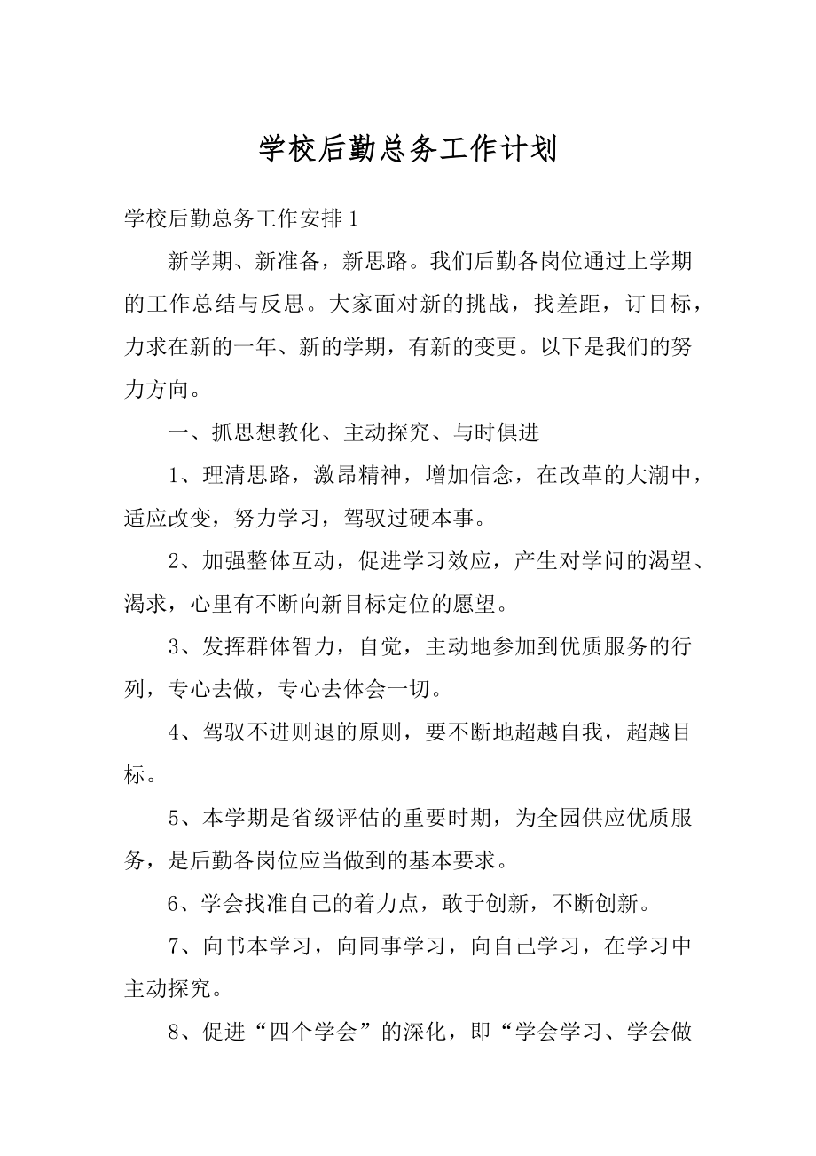 学校后勤总务工作计划汇总.docx_第1页