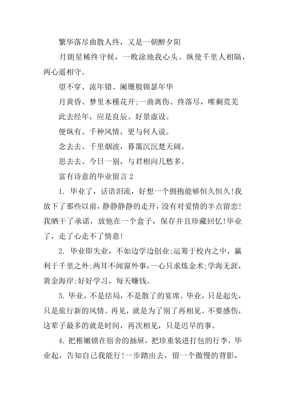 富有诗意的毕业留言精选.docx_第2页