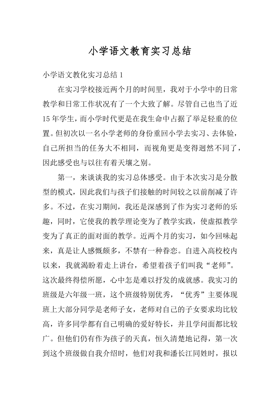 小学语文教育实习总结汇总.docx_第1页