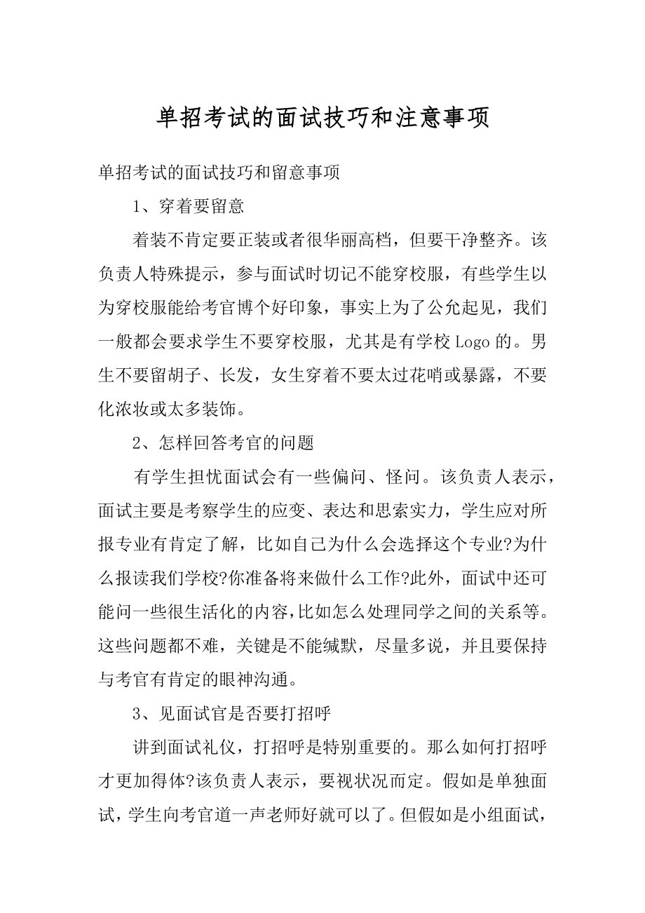 单招考试的面试技巧和注意事项范本.docx_第1页