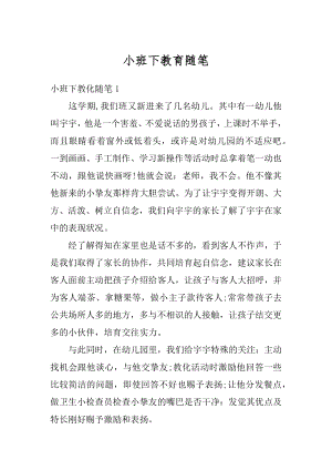 小班下教育随笔汇总.docx