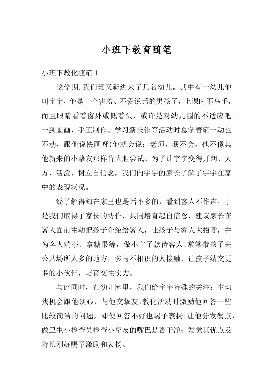 小班下教育随笔汇总.docx_第1页