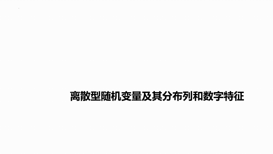 离散型随机变量及其分布列和数字特征课件--高考数学一轮复习.pptx_第1页